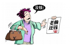 道里企业清欠服务
